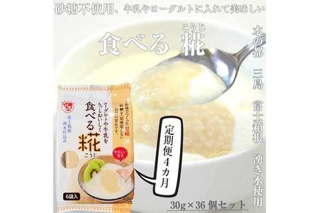 水の都 三島　砂糖不使用 食べる糀 6袋（30ｇ×36個） 伊豆フェルメンテ 定期便4か月連続お届け