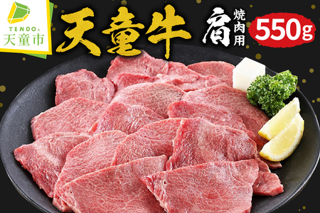 天童牛 肩 ( 焼肉用 ) 550g ブランド牛 山形牛 牛肉 08-01-069