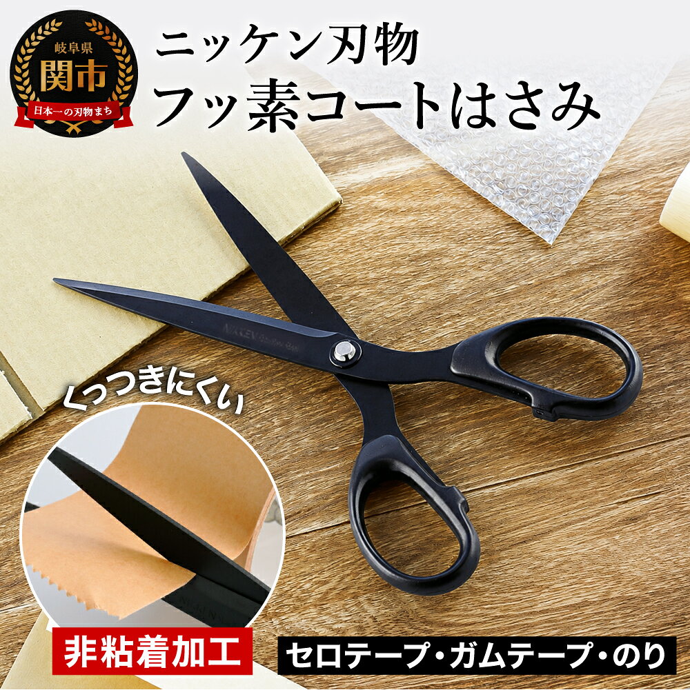 【ふるさと納税】ニッケン刃物 フッ素コートはさみ 180mm NS-1300 ハサミ鋏 刃物 ガムテープ ベタつかない 万能ハサミ 切れ味抜群 文具 文房具 事務 作業 工作 DIY キッチン 雑貨 コーティング 黒 シンプル ブラック関市 H5-36