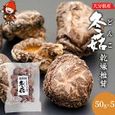 【ふるさと納税】大分県産 どんこ 乾燥椎茸 50g×5 乾しいたけ 干し椎茸 干ししいたけ 乾燥しいたけ 干しシイタケ 大分県産 九州産 中津市 国産 送料無料