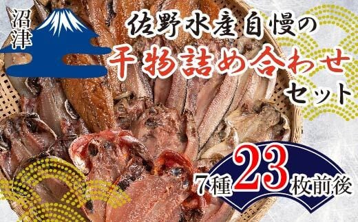 干物 詰め合わせ セット 計 22枚 ～ 23枚 アジ シズ エボ ホッケ キンメダイ カマス さば 赤魚 みりん干し 味醂 佐野水産