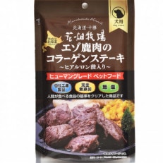 花畑牧場のエゾ鹿肉のコラーゲンステーキ～ヒアルロン酸入り～(犬用おやつ)[P1-36B]