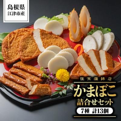 ふるさと納税 江津市 【住京蒲鉾店】かまぼこ詰合せセットC　7種13個