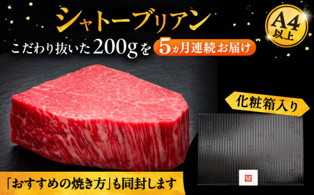 【全5回定期便】博多和牛 ヒレ シャトーブリアン 200g × 1枚《豊前市》【久田精肉店】 [VBK026]