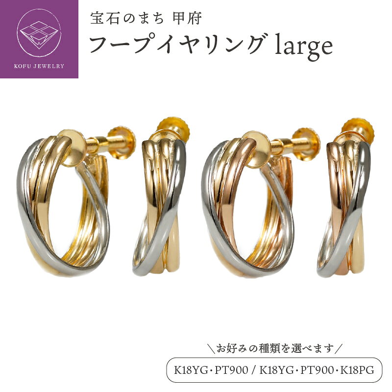 【ふるさと納税】＜ 甲府ジュエリー ＞ イヤリング ジュエリー レディース アクセサリー 選べる種類 K18 イエローゴールド ピンクゴールド Pt900 プラチナ フープイヤリング コンビカラー スリーカラー ギフト プレゼント ジュエリーボックス付 保証書付 認定書付 k164-074