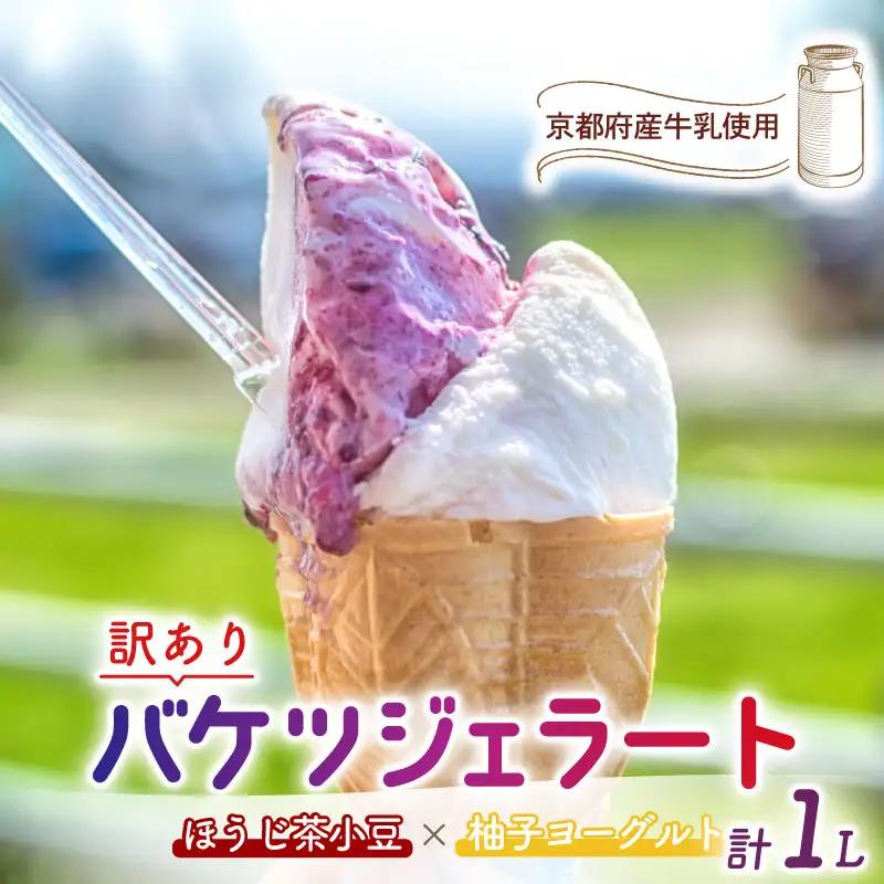 【訳あり】特製バケツジェラート1L【ほうじ茶小豆×柚子ヨーグルト】 ジェラート