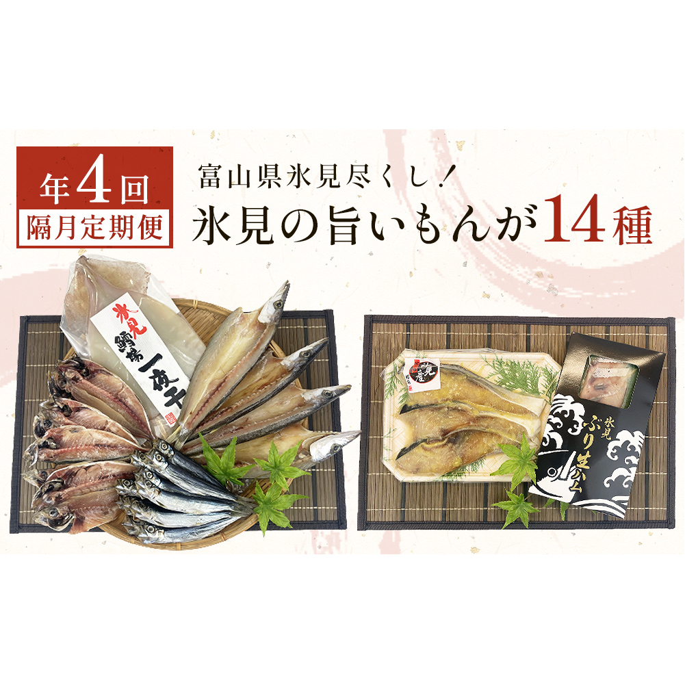 〈隔月4回定期便〉 富山県氷見尽くし！「氷見ぶり」「氷見産干物」「氷見産昆布〆お刺身」など氷見の旨いもんが14種！