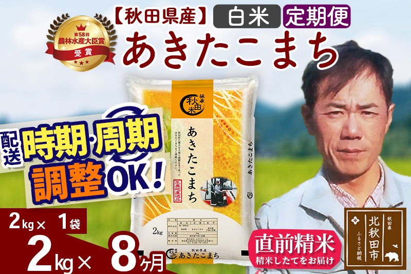 ※令和7年産※《定期便8ヶ月》秋田県産 あきたこまち 2kg【白米】(2kg小分け袋)2025年産 お届け時期選べる お届け周期調整可能 隔月に調整OK お米 みそらファーム|msrf-12408