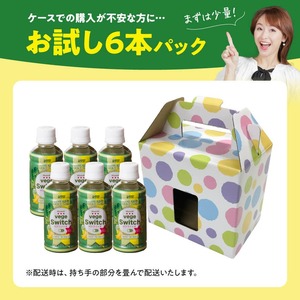 【サンA お試し】ベジスイッチ200mlPET 6本入り 飲料 野菜ジュース 青汁 ジュース 備蓄 長期保存