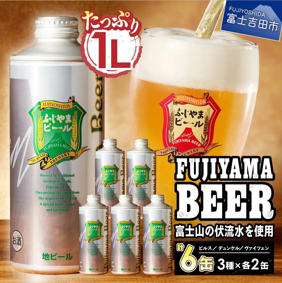 ふじやま ビール たっぷり2L×3種 飲み比べセット クラフトビール 【計6本】