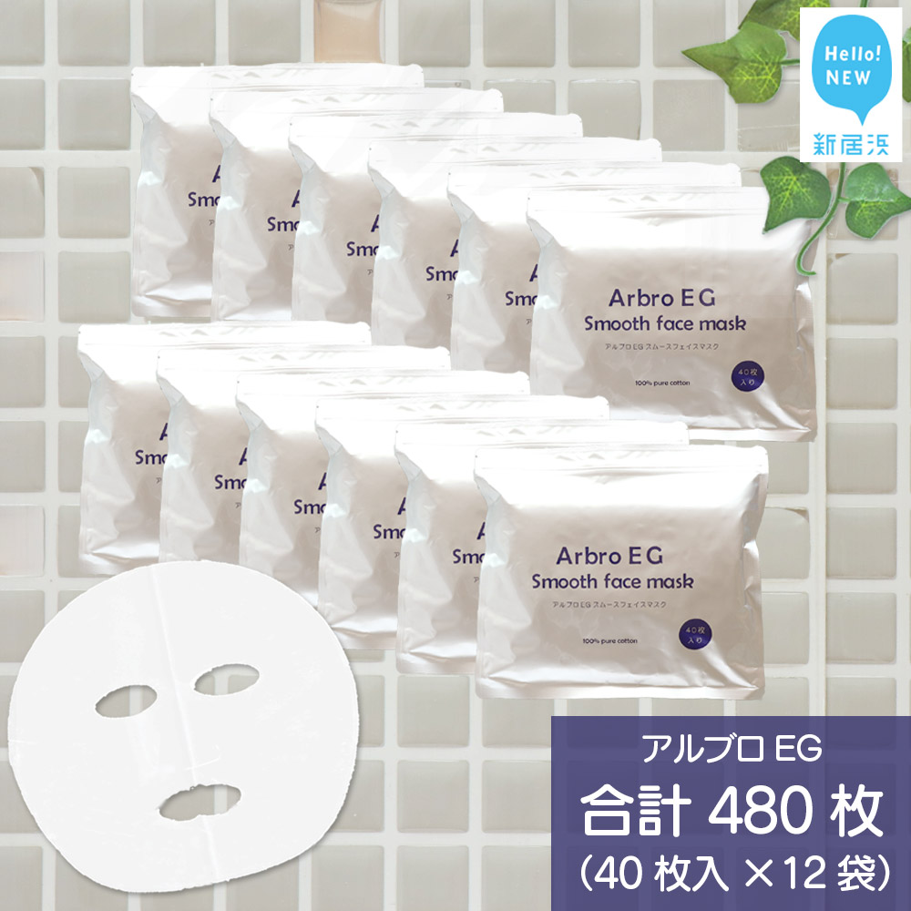 肌を整える 【合計480枚】 アルブロEGスムース フェイスマスク 40枚入×12袋 フェイスパック シートマスク 国産 無香料 無着色 無鉱物油 【SPC】