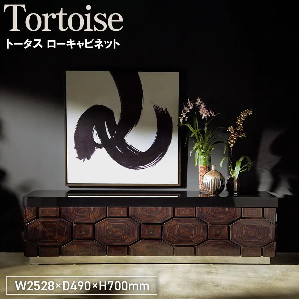 Tortoise Low Cabinet ／ 家具 トータス ローキャビネット オリジナル家具 ブランド MATSUOKA マツオカ 松岡家具製造 高級感 上質 エレガント ラグジュアリー ワンランクアップ 洗練 ディテール 広島県 No.1159