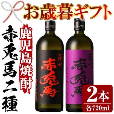ふるさと納税 いちき串木野市 【令和7年お歳暮対応】赤兎馬・紫赤兎馬 720ml 各1本 鹿児島 の 人気 本格芋焼酎 2本セット