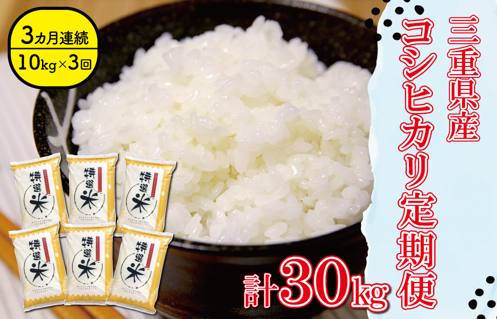 三重県産 特選米 コシヒカリ 10kg 定期便 ふるさと納税 ふるさと 米 コメ こめ おこめ ギフト プレゼント 贈答 贈り物 御祝い お祝い返礼品 人気 お取り寄せ 三重米 お米 新米 白米 精米 ブランド米 国産 MK10