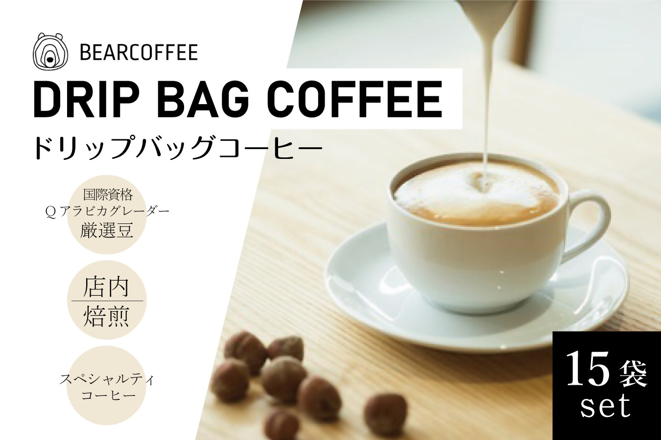 
ドリップバッグコーヒー１５袋セット　【BEARCOFFEE（ベアコーヒー）】（017_5002）
