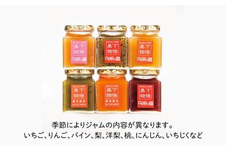 ジャム セット6種[JCA002] 果物屋さんの手作りジャム