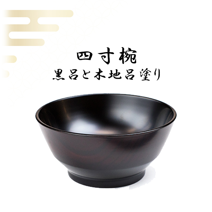 漆器 4寸椀 黒呂と木地呂塗り 【浅野奈生】 ／ 漆塗り 漆塗 食器 和食器 お椀 椀 多様椀 茶碗 漆椀