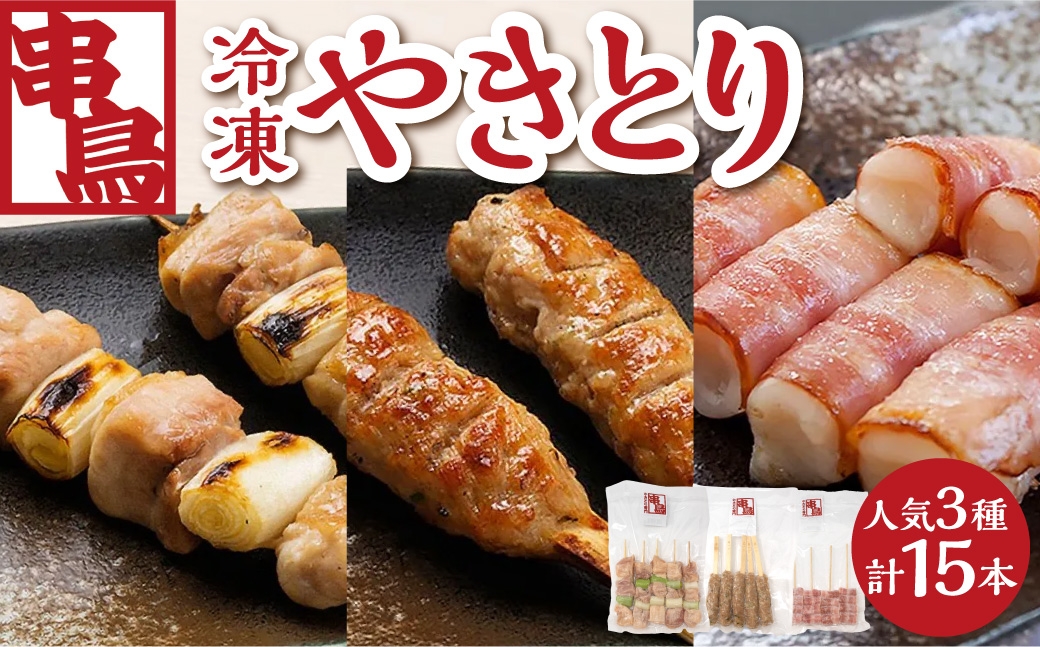 
                  串鳥冷凍やきとり　人気3種セット｜串 人気 やきとり 焼き鳥 北海道 札幌市
                