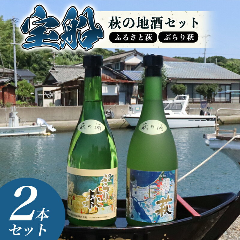 【ふるさと納税】☆萩の古地図ラベル☆ 宝船 『萩の地酒 セット』 酒 お酒 日本酒 地酒 国産 日本産 プレゼント ギフト プチギフト 人気 山口県 萩市 美味しい おいしい 贈り物 誕生日プレゼント 宅飲み 家飲み 晩酌 お祝い 贈答用 お中元 父の日 敬老の日 年末年始 正月