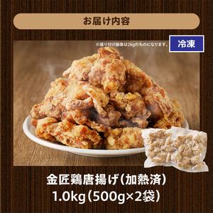 レンジで簡単 老舗の味 金匠・鶏唐揚げ 1kg（500g×2袋） からあげ もも肉 調理済み 唐揚げ 冷凍からあげ [003D16]