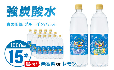 チェリオ　強炭酸水 ブルーインパルス 青の衝撃1000ml×15本[062N05]