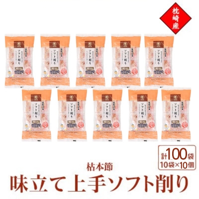 
                  枕崎産枯本節使用＜味立て上手ソフト削り＞2g×10パック　10セット 94A6【1755992】
                