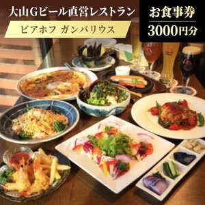 大山Gビール直営レストラン「ビアホフ ガンバリウス」お食事券3000円分 GR-3【1686090】