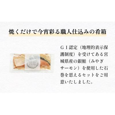 ふるさと納税 石巻市 いぎなりうめえ本粕漬G6 冷凍 粕漬け 酒粕 さけ 銀鮭 サケ サーモン お魚 海鮮 魚介 おかず |  | 01
