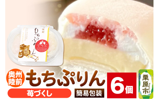奥州陸前 もちぷりん 苺づくし 6個入【簡易包装】 [餅 もち プリン アイス 和菓子 洋菓子]