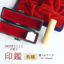 【ふるさと納税】 手彫り 印鑑 柘 銀行印 実印 1本 朱肉 ケース付き 12mm～18mm 工芸品 民芸品 ベージュ 柄付き シンプル ビジネス 個人 国産 木材 木 つげ 柘植 天然 素材 選べるサイズ 本数 一級技能士 京都 舞鶴 榮明印房