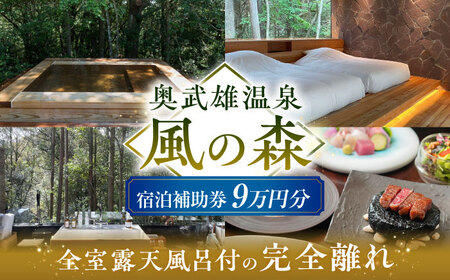 奥武雄温泉 風の森　宿泊補助券 9万円分 /奥武雄温泉 風の森[UEC005]