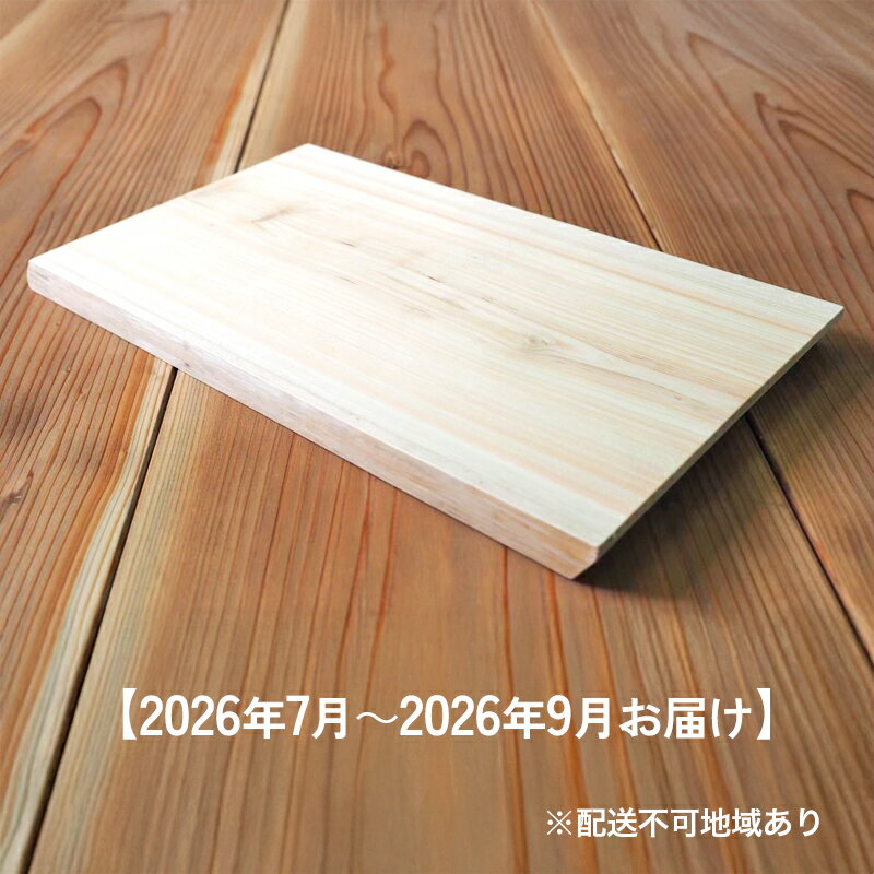 【ふるさと納税】【2026年7月～2026年9月お届け】【桧のまな板】耳付き天然一枚板のまな板　お届け：2026年7月1日～2026年9月30日