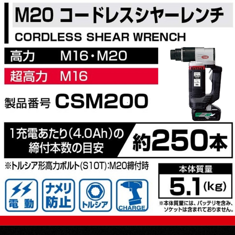 コードレスシヤーレンチ CSM200　工具　TONE　トネ 15001-40000397_イメージ2