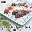 【ふるさと納税】古河名物　鮒甘露煮・特撰佃煮3種類セット◇魚/ご飯のお供/ギフト_AZ01※沖縄・離島への配送不可