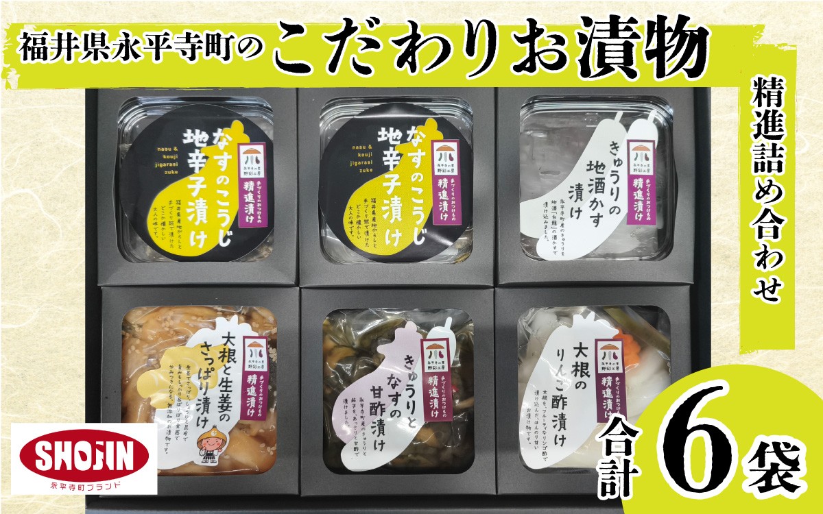 
福井県永平寺町のこだわりお漬物 精進漬け詰合せ [A-004001]
