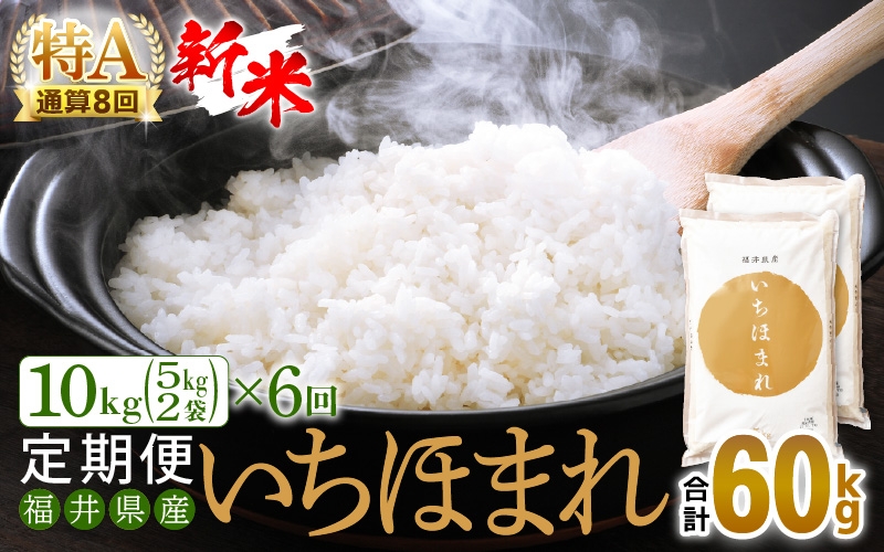
                  【新米】令和8年産 定期便 6回 いちほまれ 10kg × 6回（計60kg）福井県産 特A通算8回！【お米 コメ kome 6ヶ月連続 計60キロ 精米 白米】 [e27-k014]
                