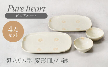 【美濃焼】ピュアハート 切立リム型 変形皿 2点 ＆ 小鉢 2点 合計4点セット　【カネ定製陶】　和食器 うつわ セット[MEI158]