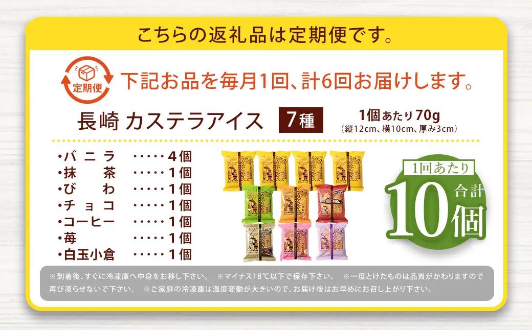 【全6回定期便】長崎カステラアイス 7種 計10個 (バニラ・抹茶・びわ・チョコ・コーヒー・苺・白玉小倉)／ 食べ比べ 冷凍 アイス カステラ スイーツ ニューヨーク堂 長崎県 長崎市