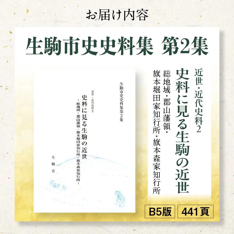 生駒市史史料集第2集