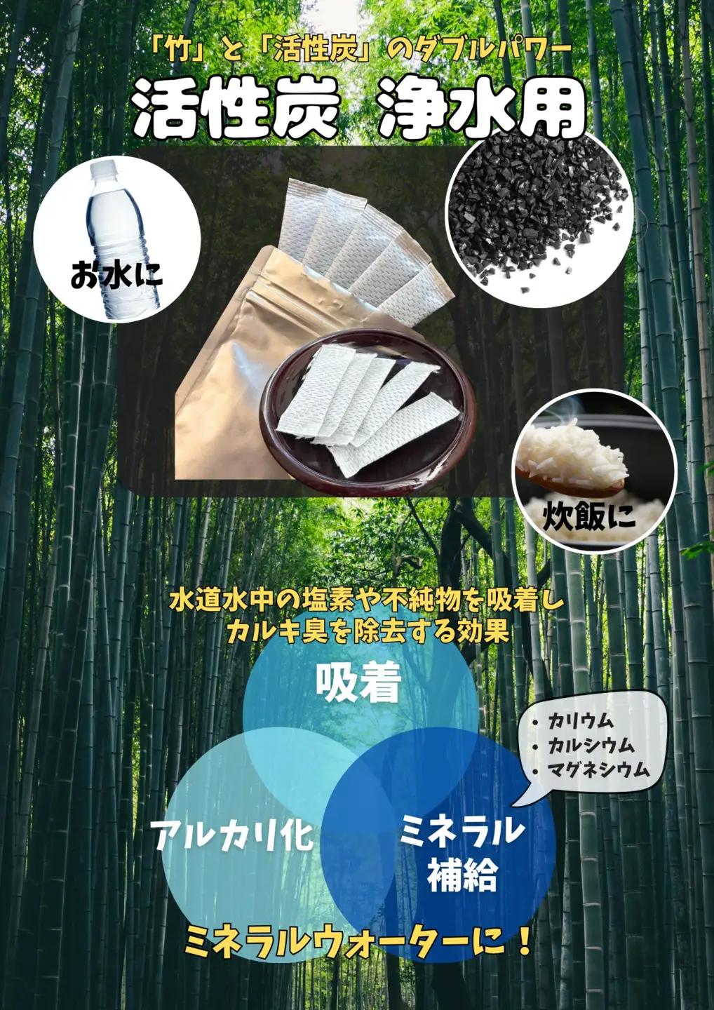 お水とご飯が美味しくなる 国産 竹活性炭 浄水用 20包 | 竹 活性炭 天然 国産 浄水 水 ご飯