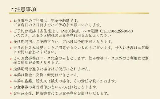 香住 北よし お初天神店 お食事券 2名様分 活松葉ガニプレミアム1杯コース（背子ガニ(香箱ガニ)付き）大阪 梅田 44-16