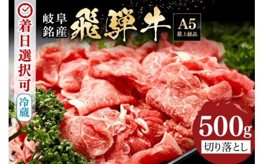 配送日指定可能「A5等級 飛騨牛 切り落とし 500g」冷蔵配送 150日先まで先行予約可能 牛丼 牛野菜炒め 黒毛和牛 2人前 3人前 (462)