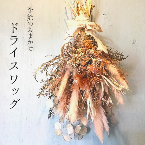 ドライフラワー ドライスワッグ 季節 おまかせ 壁掛け おしゃれ プリザーブドフラワー インテリア 花束 プレゼント ギフト 贈り物 贈答 お祝い 誕生日 記念日 退職 結婚 出産 京都 舞鶴