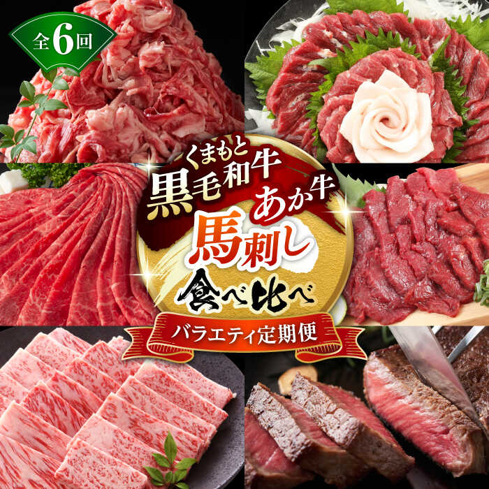 【ふるさと納税】【6回定期便】熊本県産 黒毛和牛 あか牛 馬刺 食べ比べ【有限会社 九州食肉産業】[ZDQ172]
