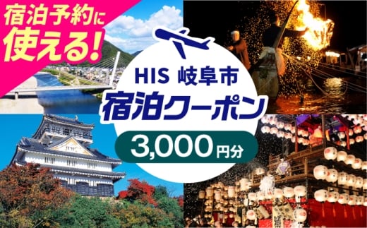 クーポン HISふるさと納税宿泊予約専用クーポン（岐阜県岐阜市）3,000円分 旅行 観光 宿泊 ホテル 旅館 予約 割引 チケット 金券 利用券 クーポン券 トラベル 岐阜県 岐阜市 鵜飼 金華山 岐阜城 長良川 温泉 ビジネス 出張 家族旅行 一人旅 グループ旅行 ギフト プレゼント 贈り物 贈答 父の日 母の日 敬老の日 おすすめ 人気　岐阜市 / クーポン HIS [ANHU002]