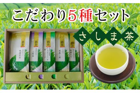さしま茶こだわり５種セット No.096