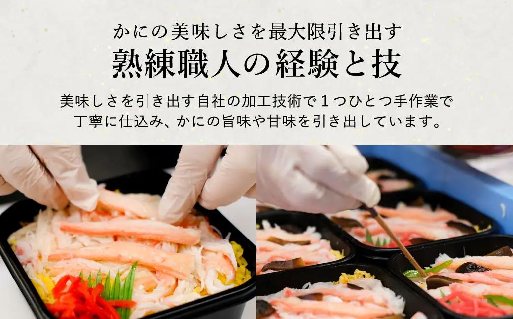 香住の紅ズワイガニをたっぷり使った 極上かにちらし寿司 4個/ カニ ちらし寿司 蟹 カニ バラ寿司 カニめし 兵庫県 香住港産 香住ガニ 紅ズワイガニ 高級 カニ寿司 かに寿司 蟹寿司 電子レンジ 