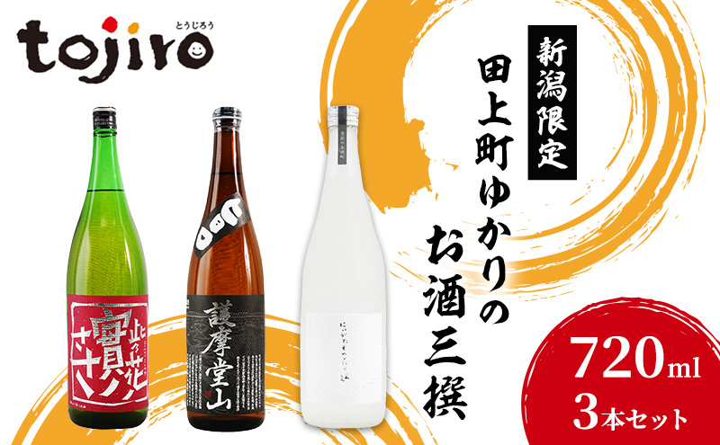 
[№5882-0278]新潟限定・田上町ゆかりのお酒三撰（720ml3本セット）
