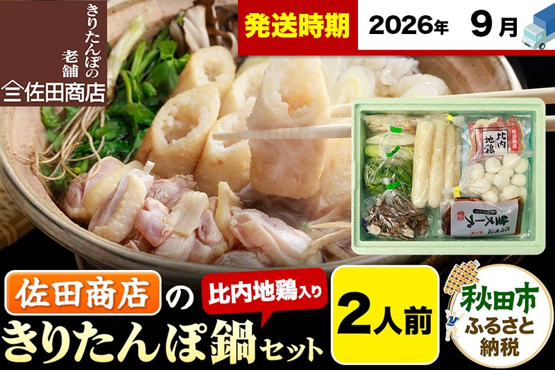 
                  【9月発送】きりたんぽ 佐田商店 の きりたんぽ鍋 セット 2人前 秋田 手作りきりたんぽ4本入 比内地鶏 冷蔵
                