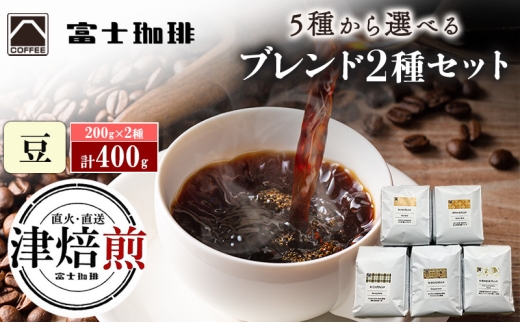 富士珈琲 5種から選べる オリジナルブレンドコーヒー 【2種セット】 ( 200g×2種 / 計400g ) 55記念×ヨーロピアン 豆 | オリジナルブレンド コーヒー 珈琲 ギフト ブレンド 贈り物 贈答 プレゼント 三重県　津市